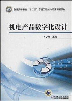 机电产品数字化设计在机电工程中的应用与展望