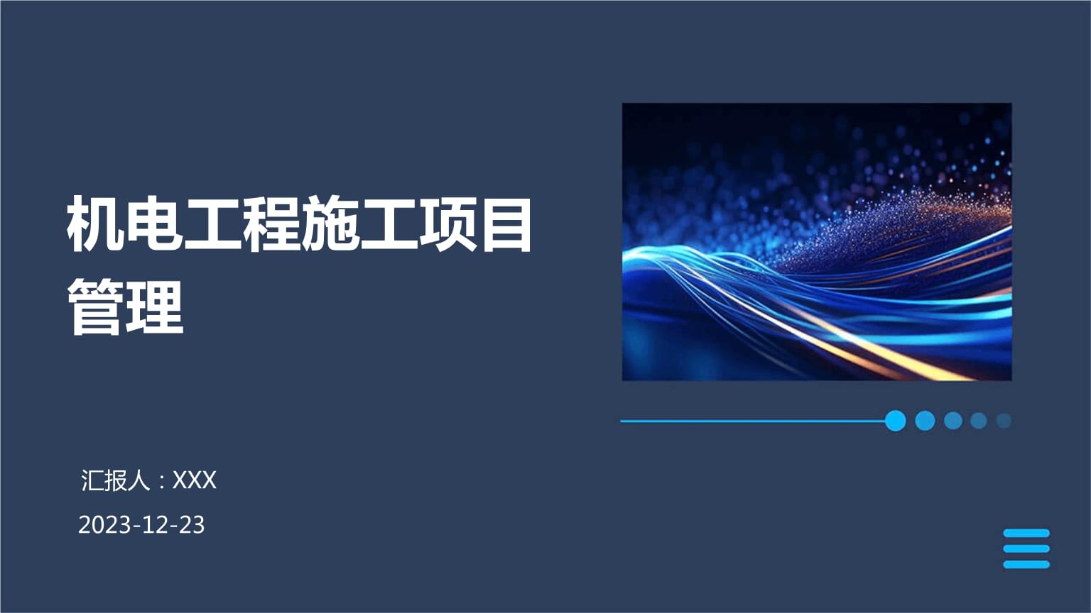 机电工程施工项目管理关键技术要点与实践