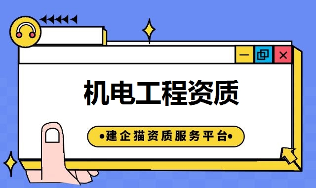 机电工程资质可以干哪些工程